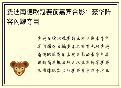 费迪南德欧冠赛前嘉宾合影:豪华阵容闪耀夺目